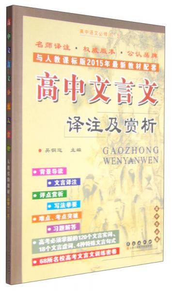 高中文言文译注及赏析