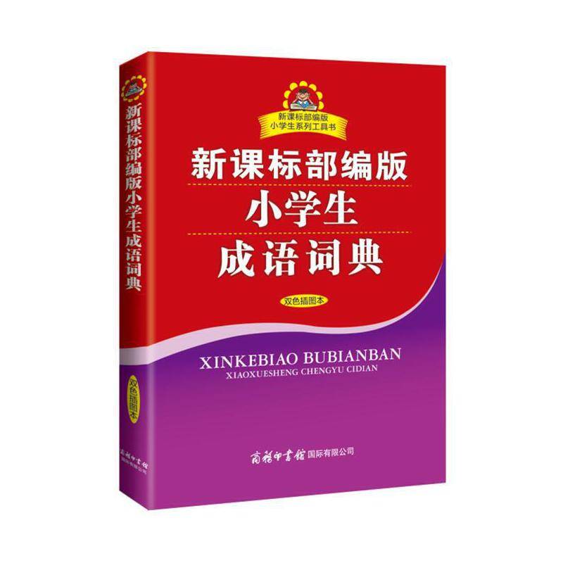新课标部编版小学生成语词典商务印书馆