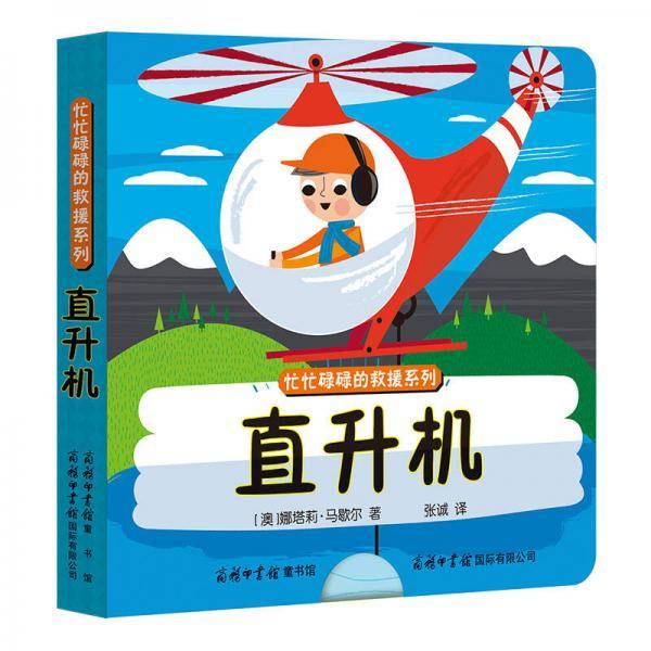 忙忙碌碌的救援系列-直升机