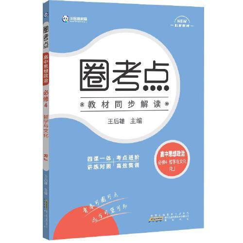 新教材2022版王后雄圈考点高中思想政治必修4哲学与文化人教版王后雄新教材高二政治课本同步辅导资料