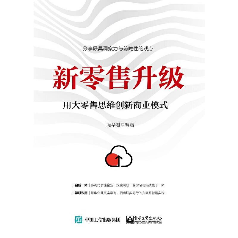 新零售升级：用大零售思维创新商业模式