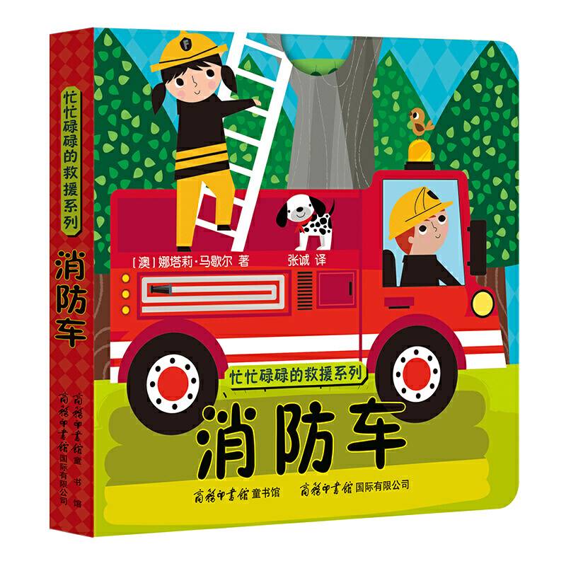 《忙忙碌碌的救援系列-消防车》商务印书馆童书馆