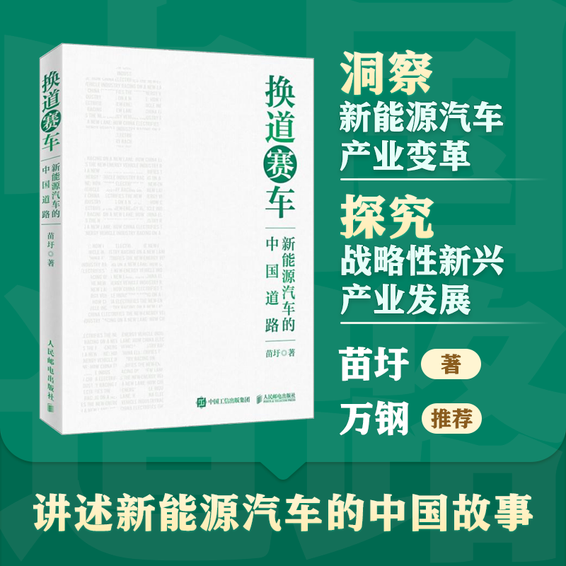 换道赛车：新能源汽车的中国道路