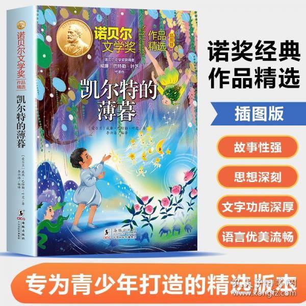 诺贝尔文学奖作品精选·凯尔特的薄暮
