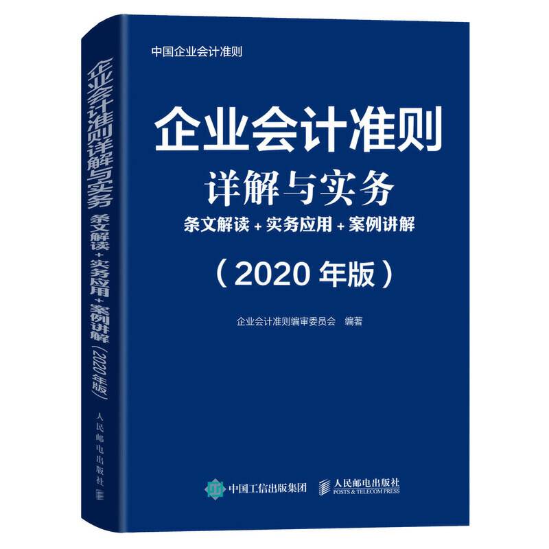 企业会计准则详解与实务 条文解读 实务应用 案例讲解 2020年版