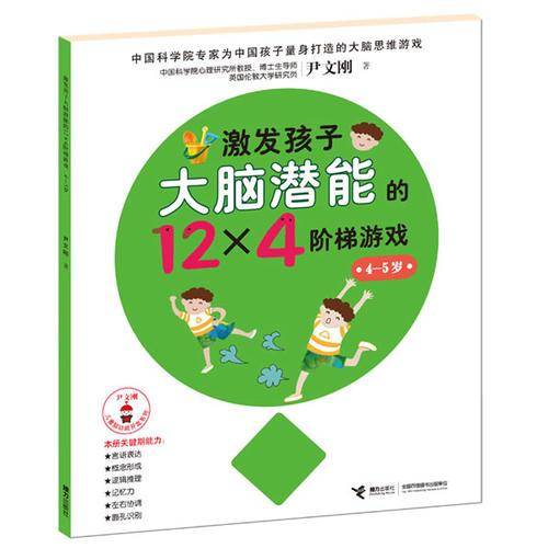 尹文刚儿童脑功能开发系列：激发孩子大脑潜能的12×4个阶梯游戏（4-5岁）