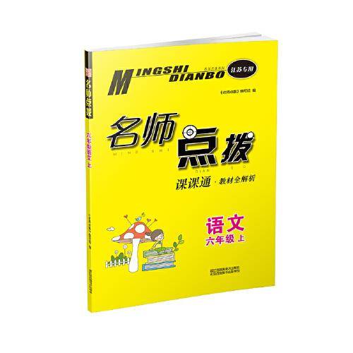 语文(6上全国版课课通教材全解析)/名师点拨