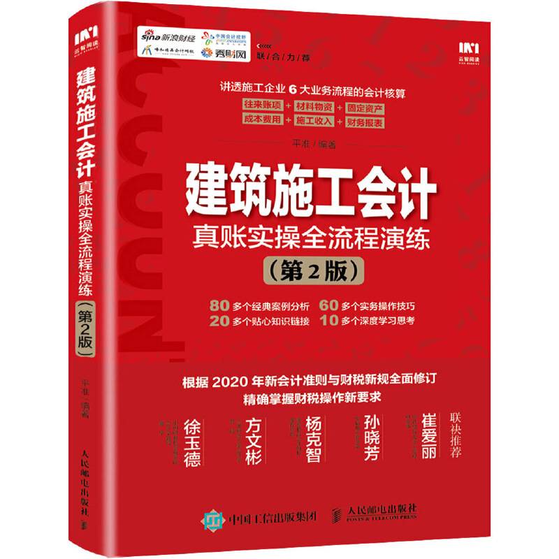 建筑施工会计真账实操全流程演练 第2版