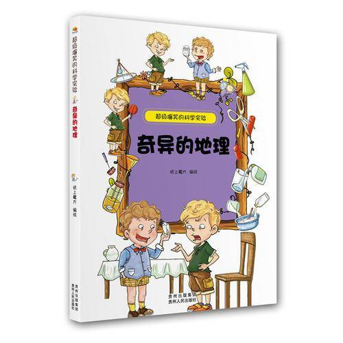 超级爆笑的科学实验：奇异的地理