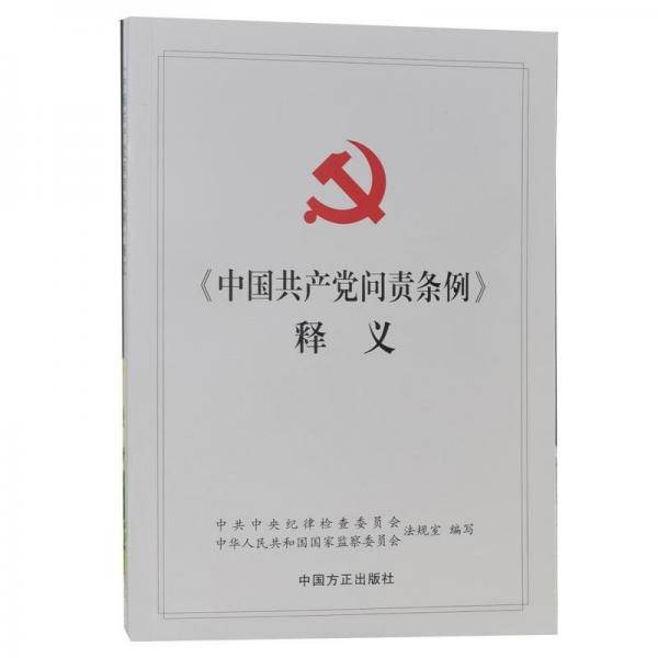 《中国共产党问责条例》释义