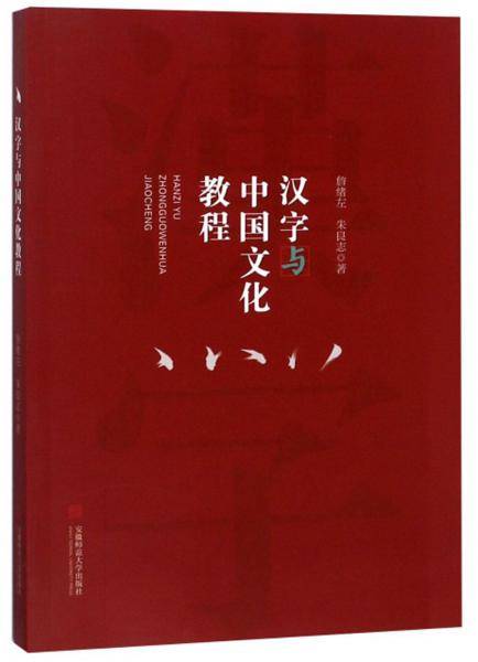汉字与中国文化教程