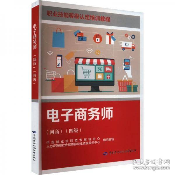 电子商务师