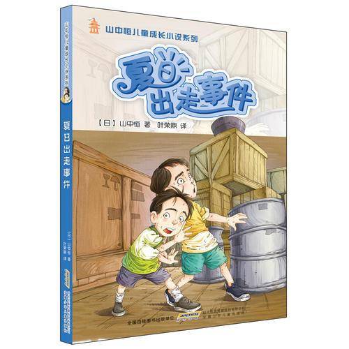 夏日出走事件