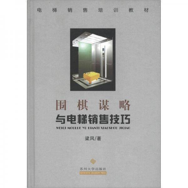 围棋谋略与电梯销售技巧