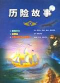 历险故事