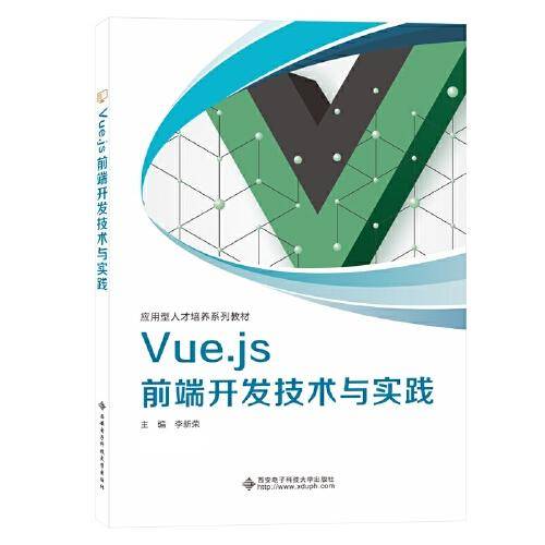 Vue.js 前端开发技术与实践