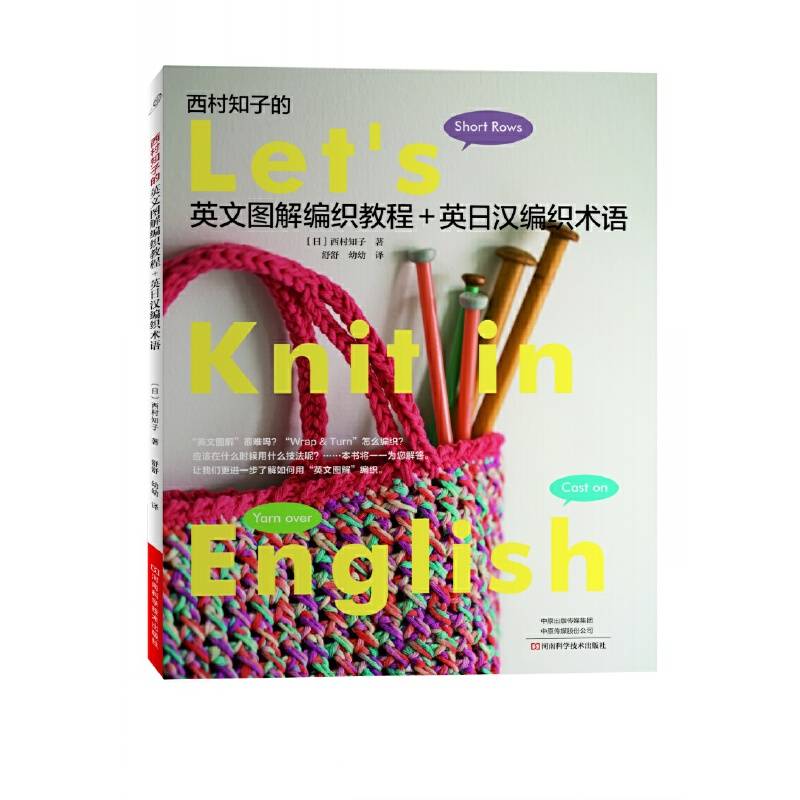 西村知子的英文图解编织教程+英日汉编织术语