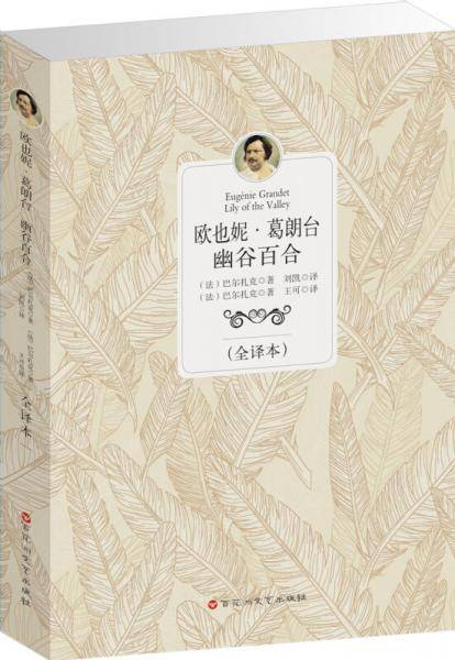 欧也妮葛朗台+幽谷百合（全译本）