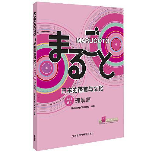 MARUGOTO 日本的语言与文化 入门 A1 理解篇