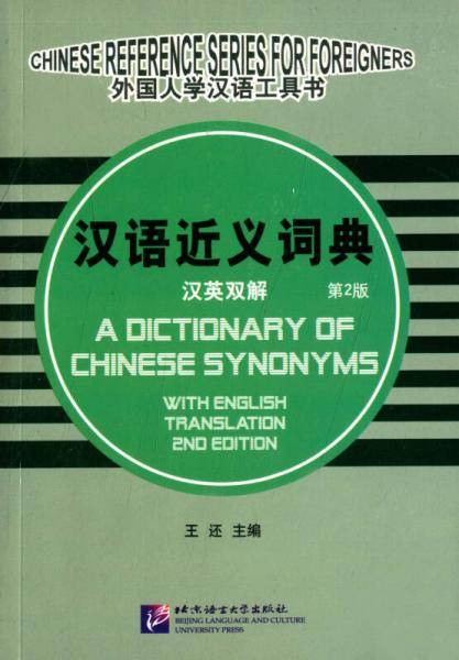汉语近义词典（汉英双解 第2版）