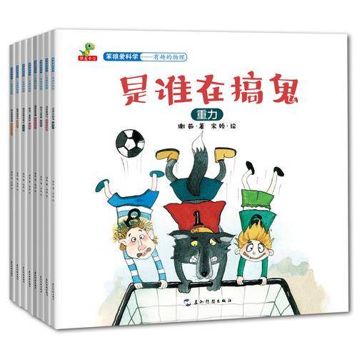 笨狼爱科学―有趣的物理（全8册）