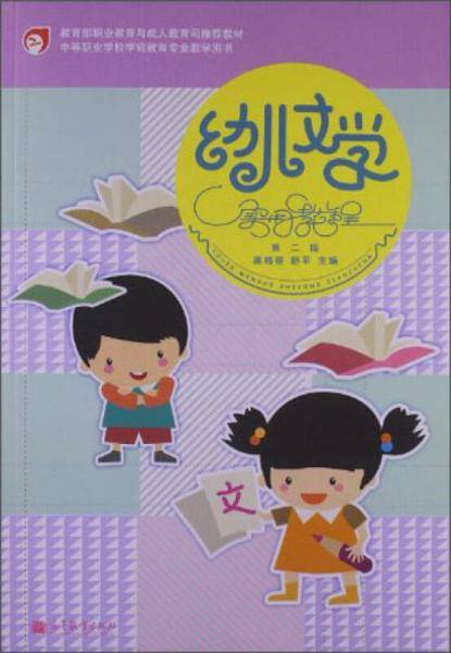 中等职业学校学前教育专业教学用书