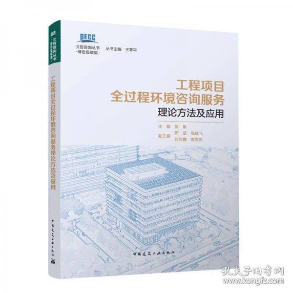 工程项目全过程环境咨询服务理论方法及应用