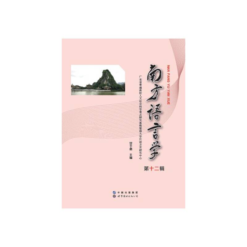 南方语言学 第十二辑