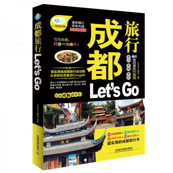成都旅行Let’s Go