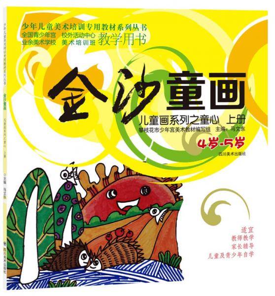 金沙童画・儿童画系列之童心：上册（4-5岁）