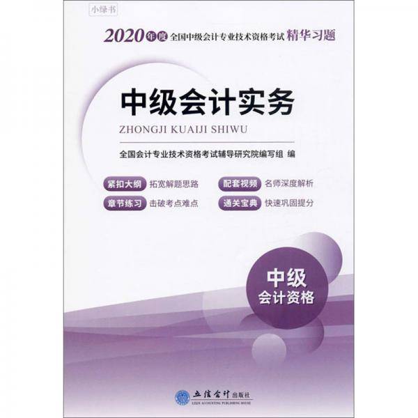 中级会计实务（中级会计资格）/2020年度全国中级会计专业技术资格考试精华习题