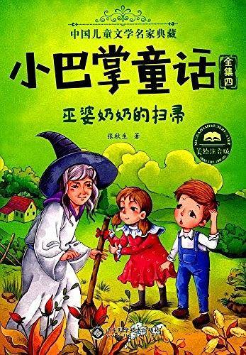 小巴掌童话·全集8：女巫外婆的书房（美绘注音版）/中国儿童文学名家典藏