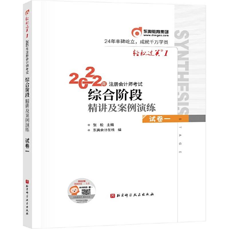 轻松过关1 2022年注册会计师考试综合阶段精讲及案例演练.试卷一