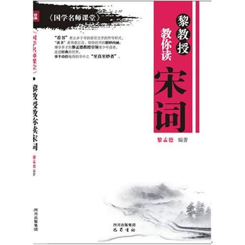 《国学名师课堂》：黎教授教你读宋词