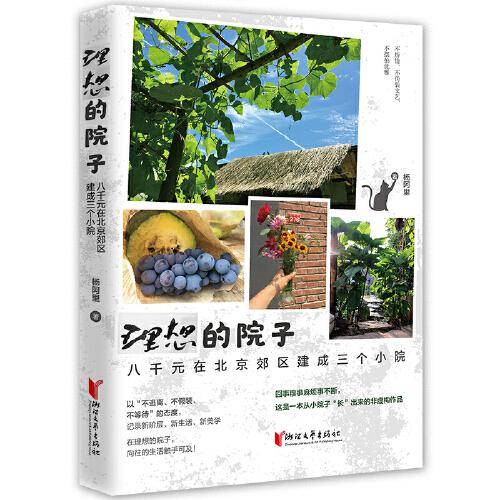 理想的院子：八千元在北京郊区建成三个小院