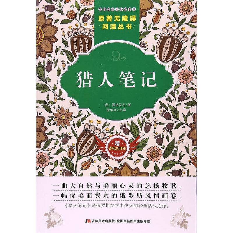 原著无障碍阅读丛书：猎人笔记（附读写达标手册）