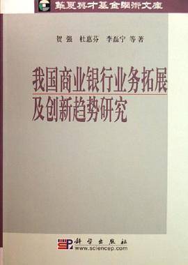 我国商业银行业务拓展及创新趋势研究