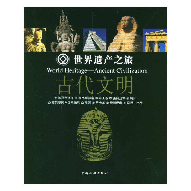 世界遗产之旅：古代文明