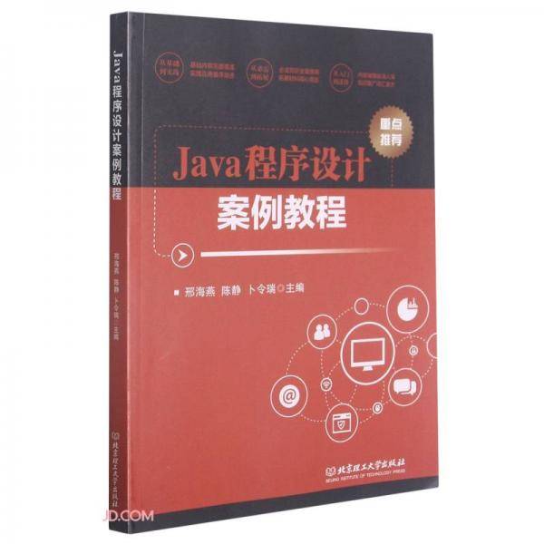 Java程序设计案例教程