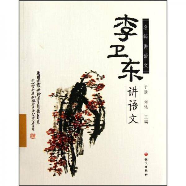 李卫东讲语文/名师讲语文