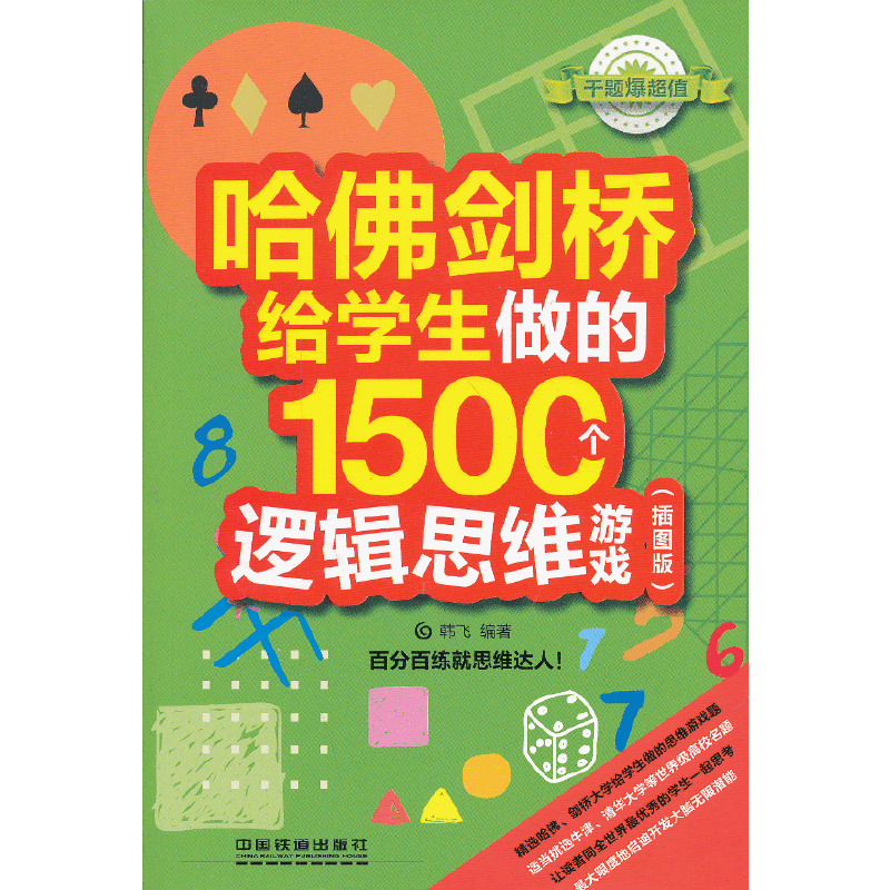 哈佛剑桥给学生做的1500个逻辑思维游戏