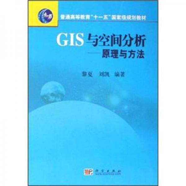 GIS与空间分析