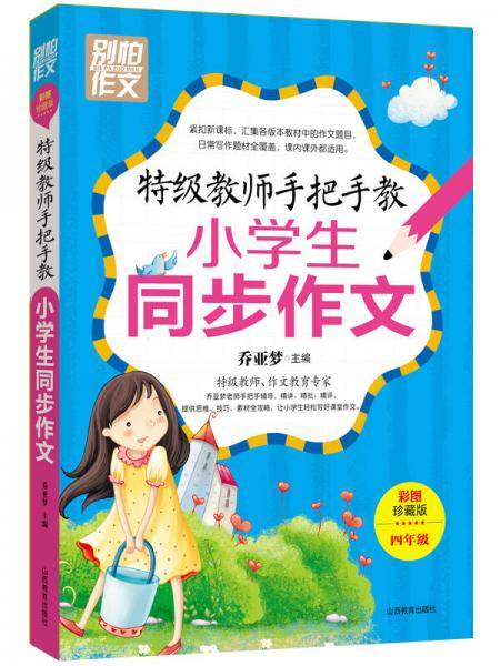 特级教师手把手教小学生同步作文（四年级）