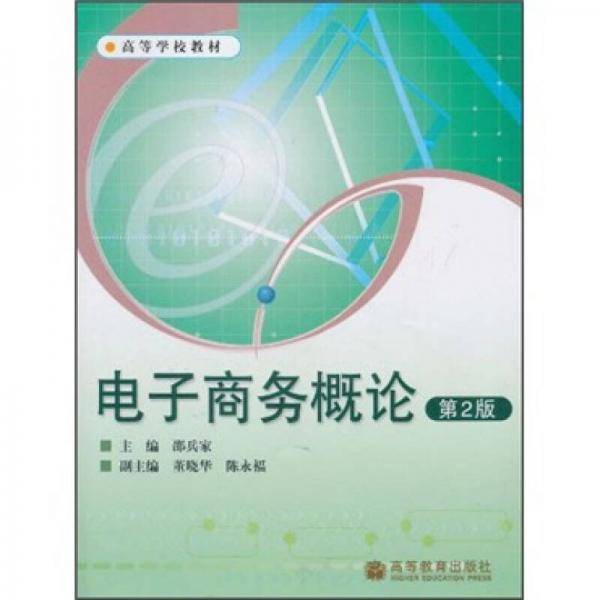 电子商务概论