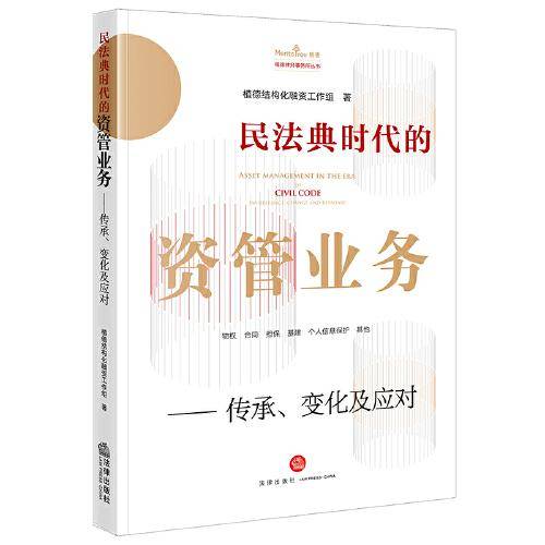 民法典时代的资管业务——传承、变化及应对