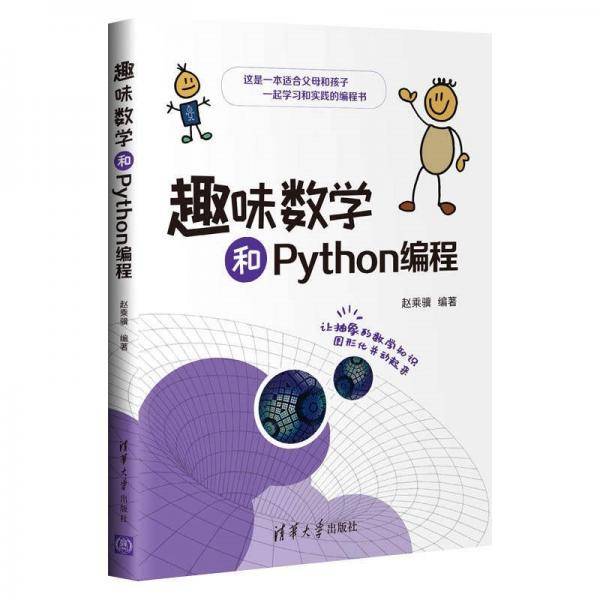 趣味数学和Python编程