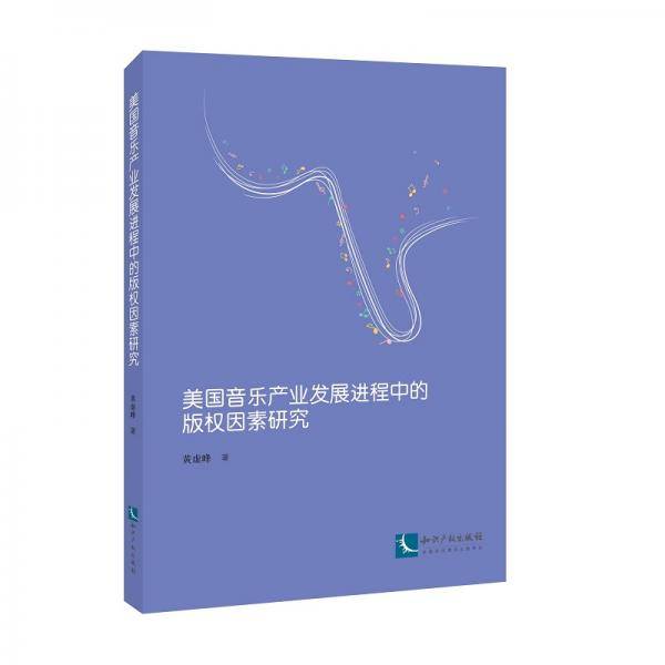 美国音乐产业发展进程中的版权因素研究