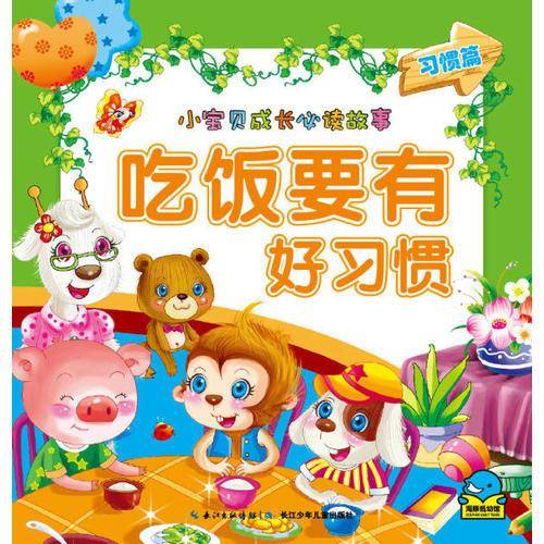 小宝贝成长必读故事：吃饭要有好习惯