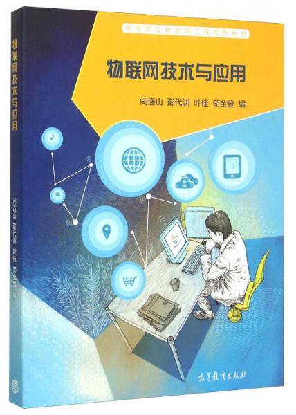 物联网技术与应用