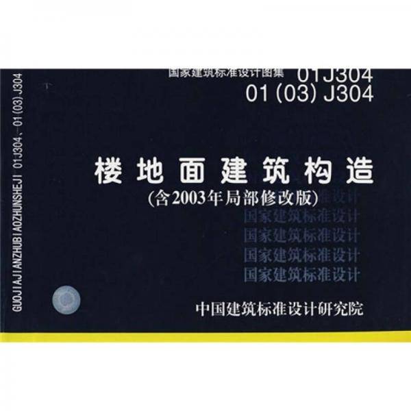 楼地面建筑构造